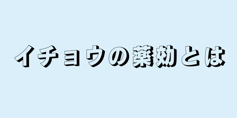 イチョウの薬効とは