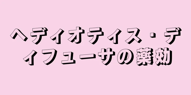 ヘディオティス・ディフューサの薬効
