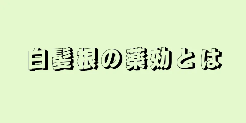 白髪根の薬効とは