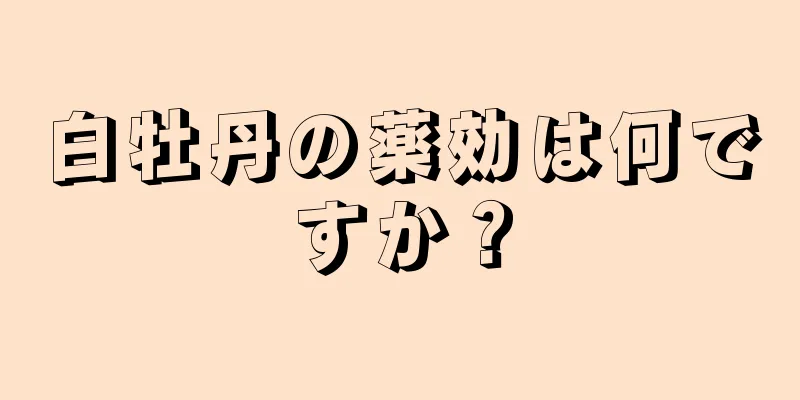白牡丹の薬効は何ですか？