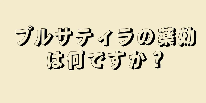 プルサティラの薬効は何ですか？