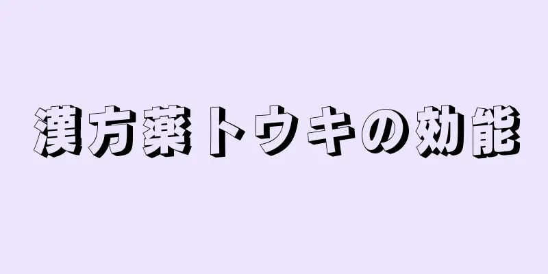 漢方薬トウキの効能