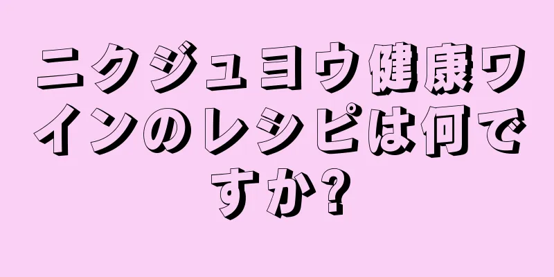 ニクジュヨウ健康ワインのレシピは何ですか?
