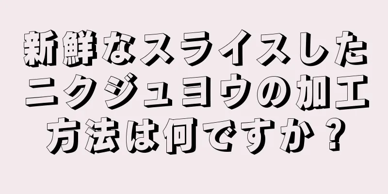 新鮮なスライスしたニクジュヨウの加工方法は何ですか？
