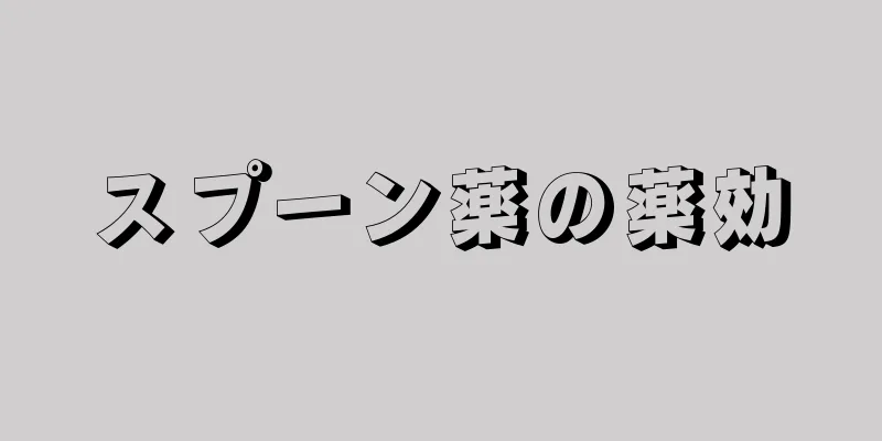 スプーン薬の薬効