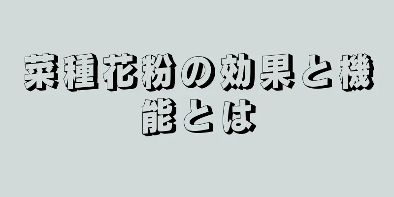 菜種花粉の効果と機能とは