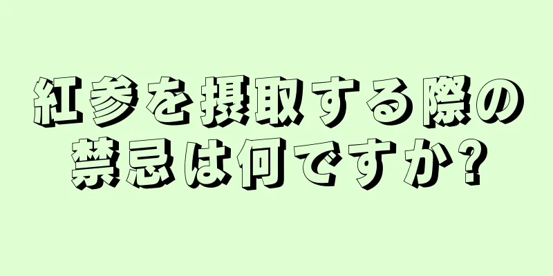 紅参を摂取する際の禁忌は何ですか?