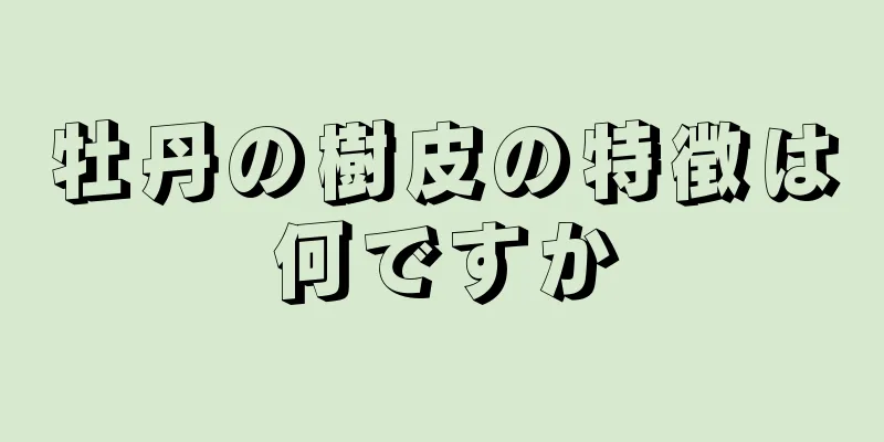 牡丹の樹皮の特徴は何ですか