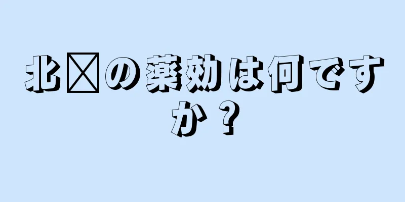 北芎の薬効は何ですか？