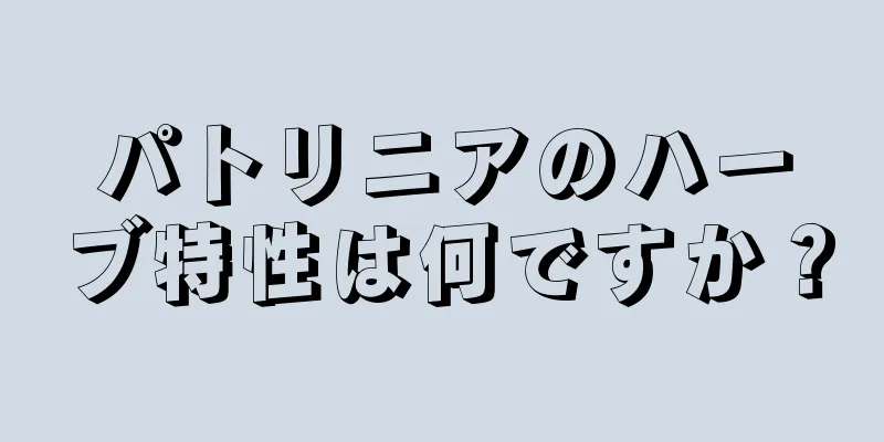 パトリニアのハーブ特性は何ですか？