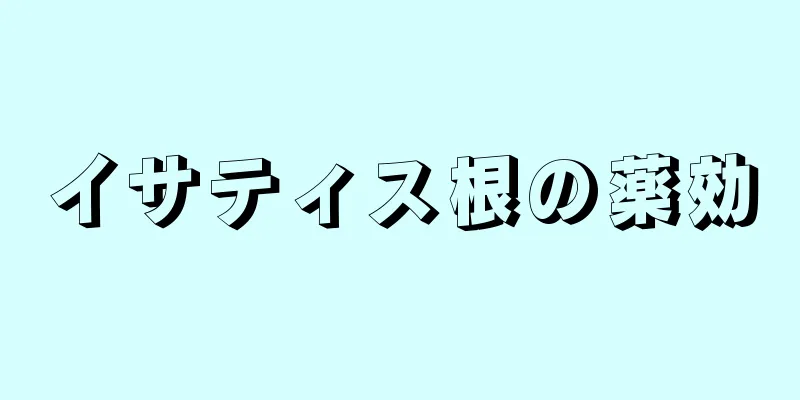 イサティス根の薬効