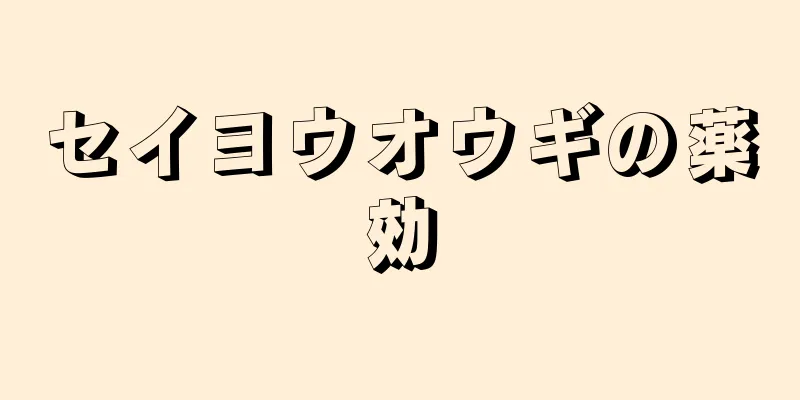 セイヨウオウギの薬効