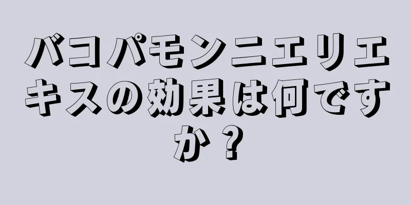 バコパモンニエリエキスの効果は何ですか？