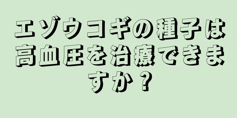 エゾウコギの種子は高血圧を治療できますか？