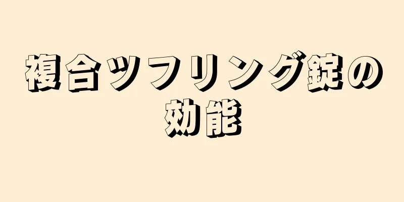複合ツフリング錠の効能