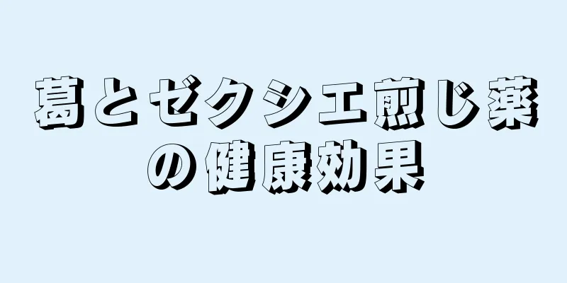 葛とゼクシエ煎じ薬の健康効果