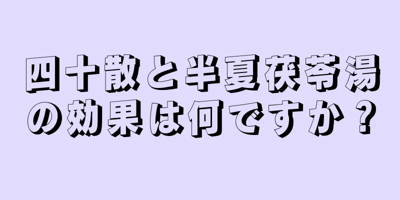 四十散と半夏茯苓湯の効果は何ですか？