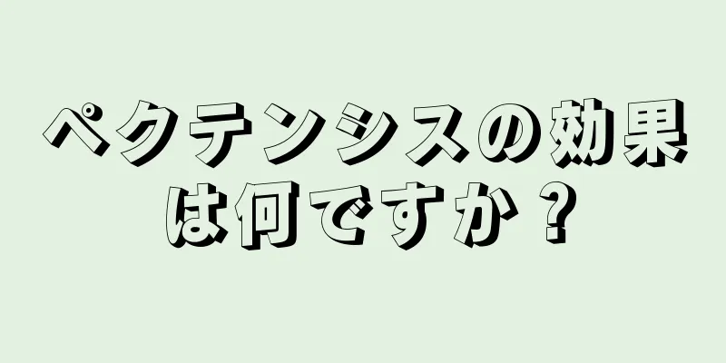 ペクテンシスの効果は何ですか？