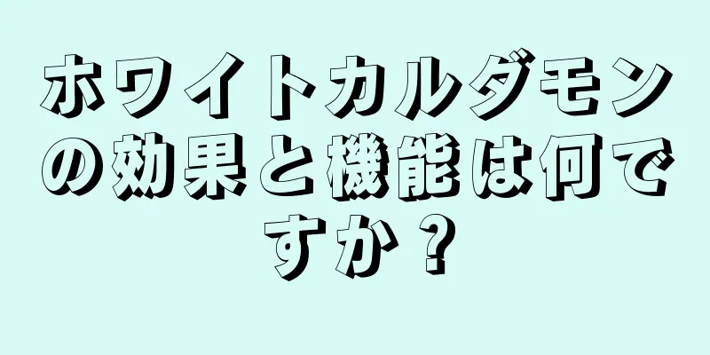 ホワイトカルダモンの効果と機能は何ですか？
