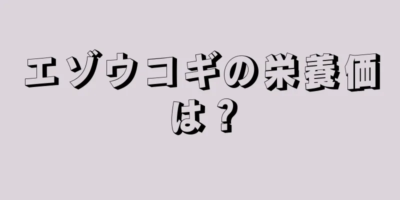 エゾウコギの栄養価は？
