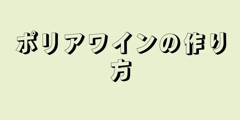 ポリアワインの作り方