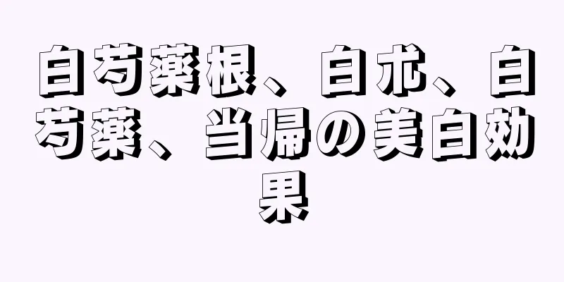 白芍薬根、白朮、白芍薬、当帰の美白効果