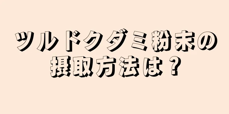 ツルドクダミ粉末の摂取方法は？