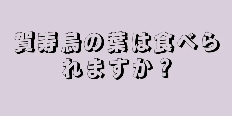 賀寿烏の葉は食べられますか？