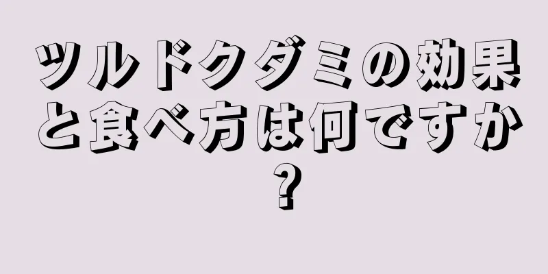 ツルドクダミの効果と食べ方は何ですか？
