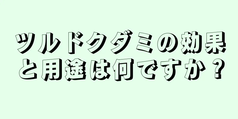 ツルドクダミの効果と用途は何ですか？