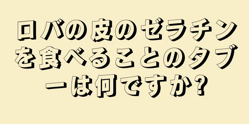 ロバの皮のゼラチンを食べることのタブーは何ですか?