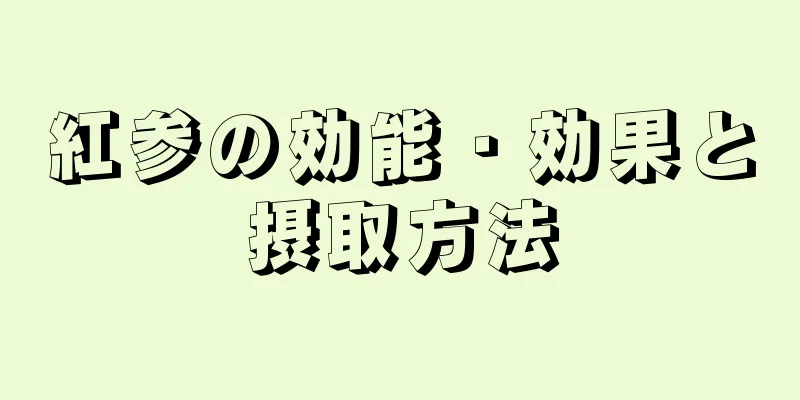 紅参の効能・効果と摂取方法