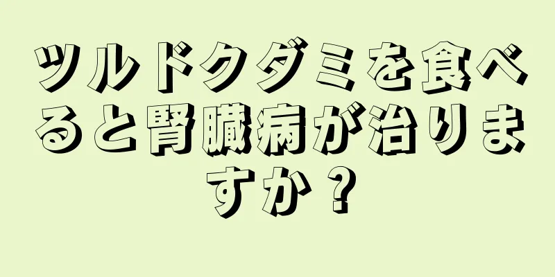 ツルドクダミを食べると腎臓病が治りますか？