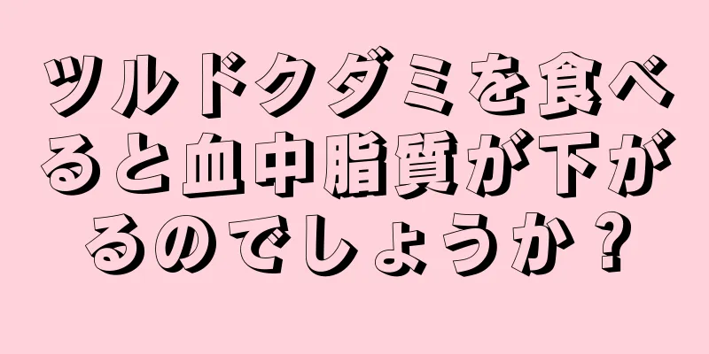 ツルドクダミを食べると血中脂質が下がるのでしょうか？