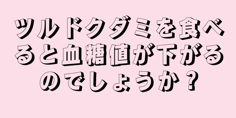 ツルドクダミを食べると血糖値が下がるのでしょうか？