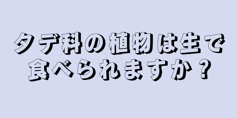 タデ科の植物は生で食べられますか？
