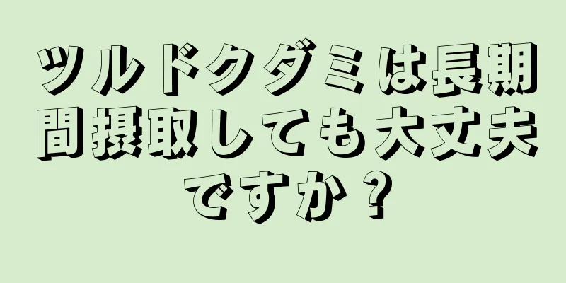 ツルドクダミは長期間摂取しても大丈夫ですか？