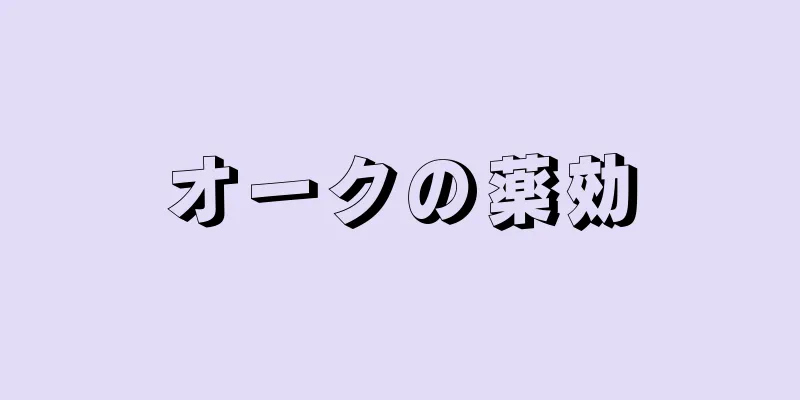 オークの薬効