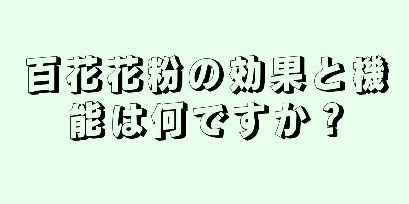 百花花粉の効果と機能は何ですか？