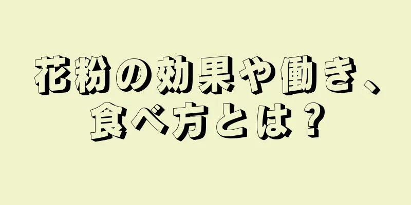 花粉の効果や働き、食べ方とは？