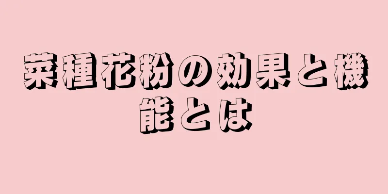 菜種花粉の効果と機能とは