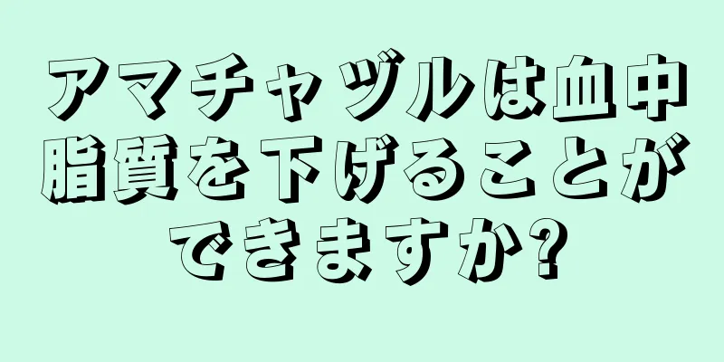 アマチャヅルは血中脂質を下げることができますか?