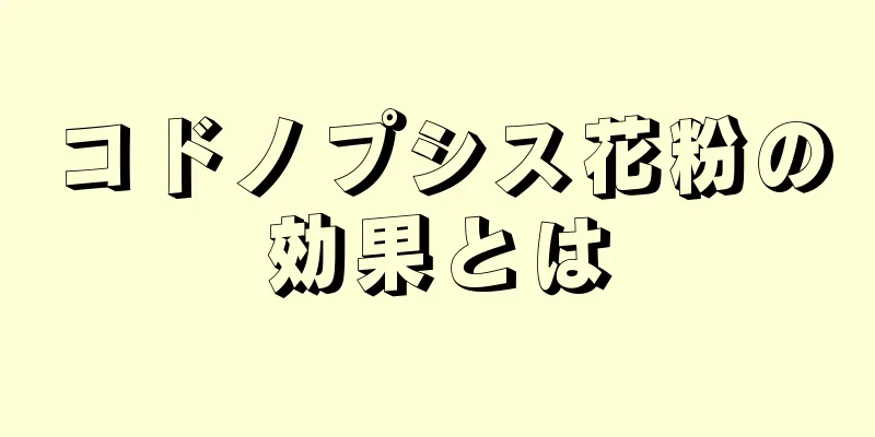 コドノプシス花粉の効果とは