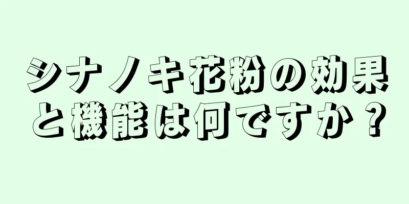 シナノキ花粉の効果と機能は何ですか？