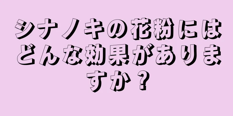 シナノキの花粉にはどんな効果がありますか？