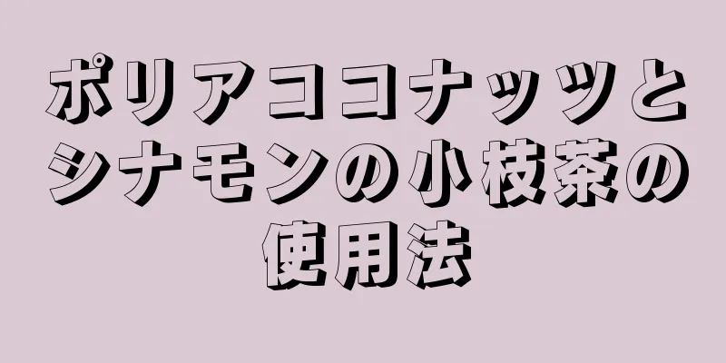 ポリアココナッツとシナモンの小枝茶の使用法