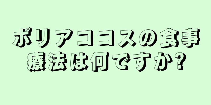 ポリアココスの食事療法は何ですか?