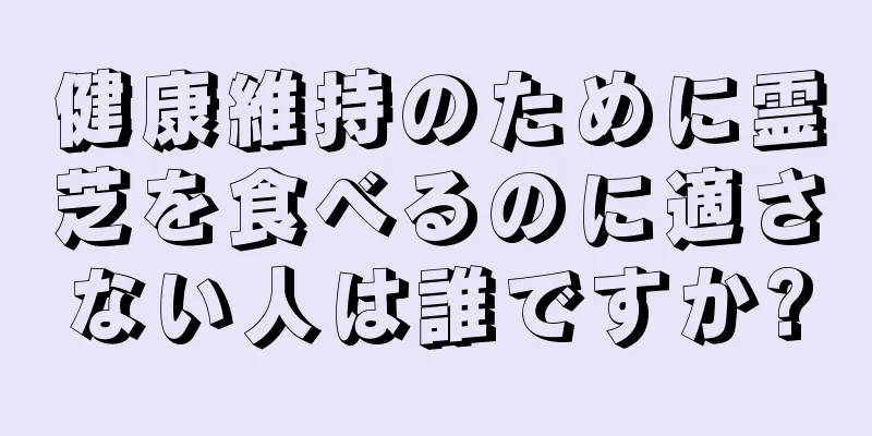 健康維持のために霊芝を食べるのに適さない人は誰ですか?