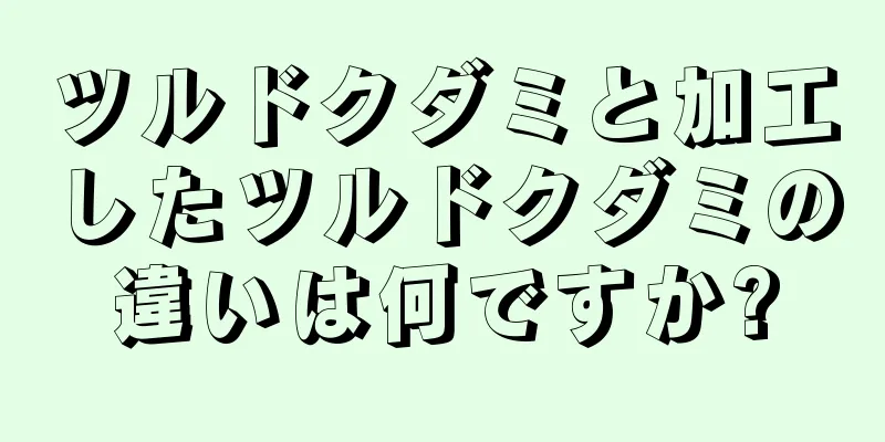 ツルドクダミと加工したツルドクダミの違いは何ですか?