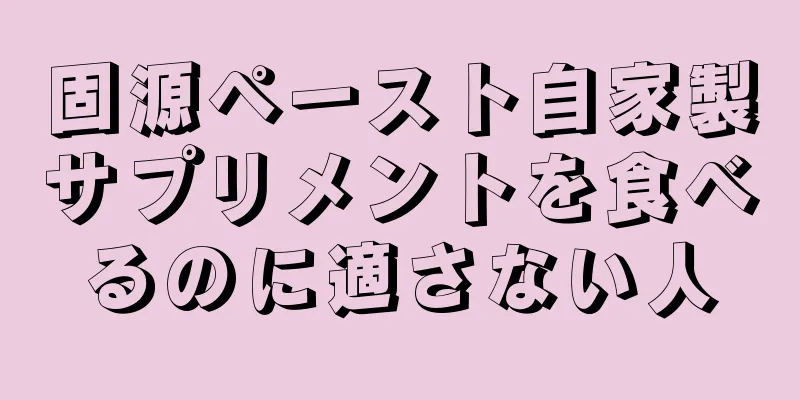 固源ペースト自家製サプリメントを食べるのに適さない人